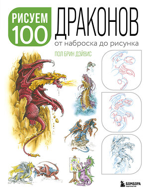 Эксмо Пол Брин Дэйвис "Рисуем 100 иллюстраций драконов. От наброска до рисунка" 359905 978-5-04-182115-9 