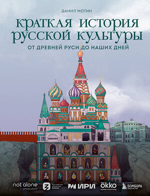 Эксмо Данил Мотин "Краткая история русской культуры" 359916 978-5-04-183295-7 