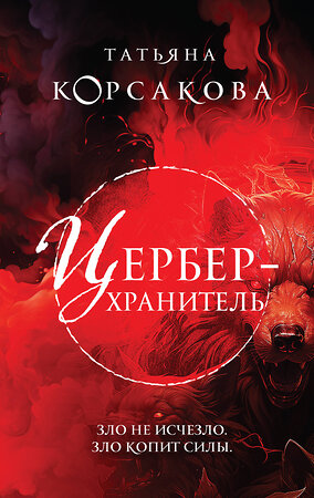 Эксмо Татьяна Корсакова "Цербер-хранитель" 359917 978-5-04-187657-9 