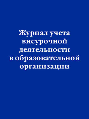 Эксмо "Журнал учета внеурочной деятельности в образовательной организации" 359932 978-5-04-184564-3 