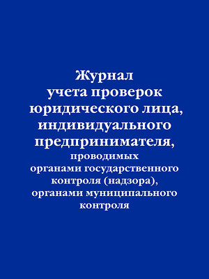 Эксмо "Журнал учета проверок юридического лица, индивидуального предпринимателя, проводимых органами государственного контроля (надзора), органами муниципального контроля" 359933 978-5-04-184365-6 