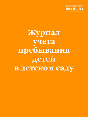 Эксмо "Журнал учета пребывания детей в детском саду" 359938 978-5-04-184566-7 