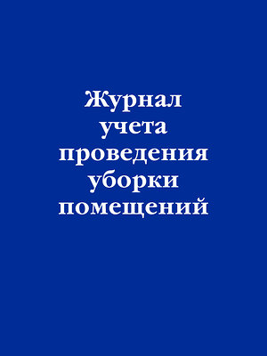 Эксмо "Журнал учета проведения уборки помещений" 359939 978-5-04-184364-9 