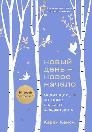 Эксмо Карен Кейси "Новый день - новое начало. Медитации, которые спасают каждый день" 359940 978-5-04-184016-7 