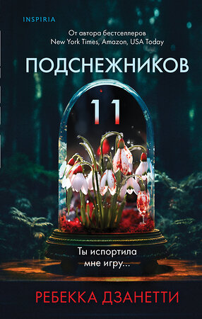 Эксмо Ребекка Дзанетти "Одиннадцать подснежников (#1)" 359951 978-5-04-184193-5 