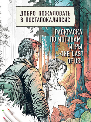 Эксмо "Добро пожаловать в постапокалипсис. Раскраска по мотивам игры "The Last of Us"" 359960 978-5-04-184223-9 