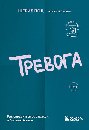 Эксмо Пол Шерил "Тревога. Как справиться со страхом и беспокойством" 359961 978-5-04-184260-4 