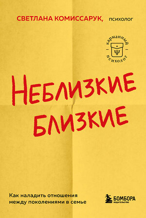 Эксмо Светлана Комиссарук "Неблизкие близкие. Как наладить отношения между поколениями в семье" 359962 978-5-04-184263-5 