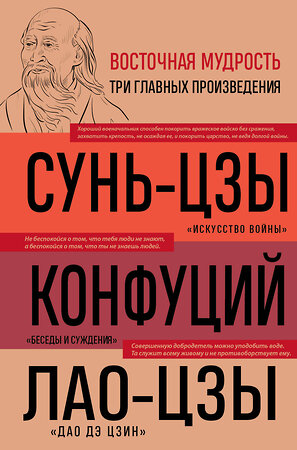 Эксмо Сунь-цзы, Конфуций, Лао-цзы "Искусство войны. Беседы и суждения. Дао дэ цзин. Три главные книги восточной мудрости" 359969 978-5-04-192677-9 