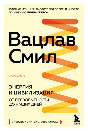 Эксмо Вацлав Смил "Энергия и цивилизация. От первобытности до наших дней. 2-е издание" 359972 978-5-04-184276-5 