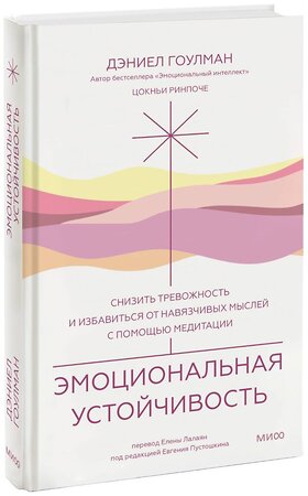 Эксмо Дэниел Гоулман и Цокньи Ринпоче при участии Адама Кейна "Эмоциональная устойчивость. Снизить тревожность и избавиться от навязчивых мыслей с помощью медитации" 359974 978-5-00195-986-1 