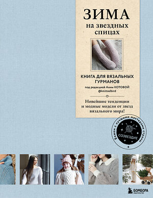 Эксмо Коллектив авторов "ЗИМА на звездных спицах. Книга для вязальных гурманов. Новейшие тенденции и модные модели от звезд вязального мира" 359979 978-5-04-184296-3 