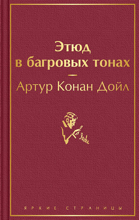 Эксмо Артур Конан Дойл "Этюд в багровых тонах. Знак четырёх. Приключения Шерлока Холмса" 359982 978-5-04-184292-5 