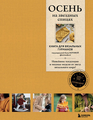 Эксмо Коллектив авторов "ОСЕНЬ на звездных спицах. Книга для вязальных гурманов. Новейшие тенденции и модные модели от звезд вязального мира!" 359985 978-5-04-184293-2 