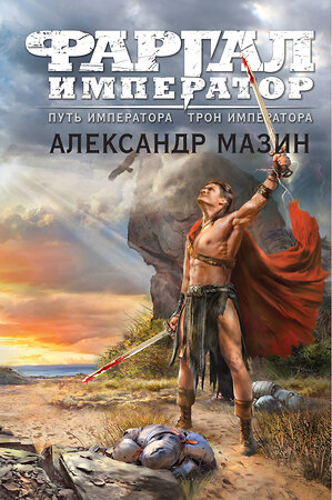 Эксмо Александр Мазин "Путь императора. Трон императора" 359998 978-5-04-184332-8 