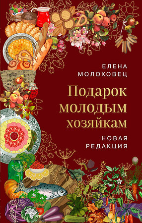 Эксмо Елена Молоховец "Подарок молодым хозяйкам. Новая редакция (вишневая)" 359999 978-5-04-184350-2 