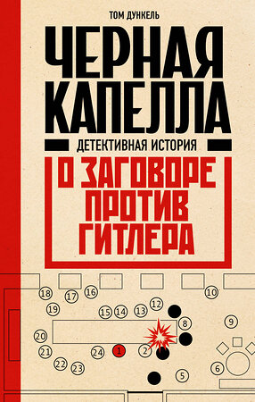 Эксмо Том Дункель "Черная капелла. Детективная история о заговоре против Гитлера" 360004 978-5-04-184377-9 