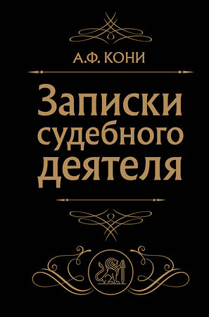 Эксмо А. Ф. Кони "Записки судебного деятеля (Черная)" 360012 978-5-04-184357-1 