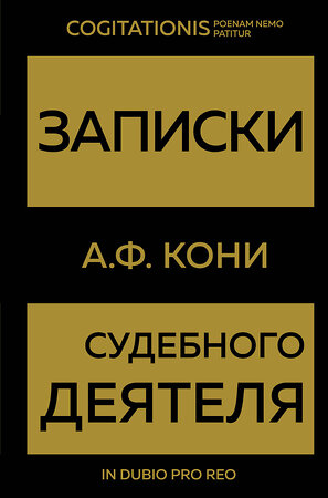 Эксмо А. Ф. Кони "Записки судебного деятеля (Золото)" 360017 978-5-04-184358-8 