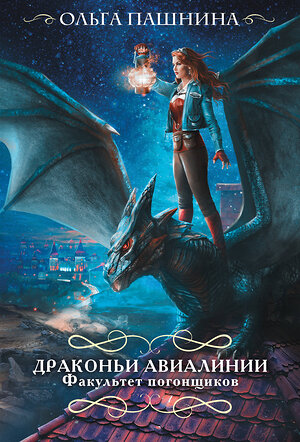 Эксмо Ольга Пашнина "Драконьи авиалинии. Факультет погонщиков" 360019 978-5-04-184383-0 