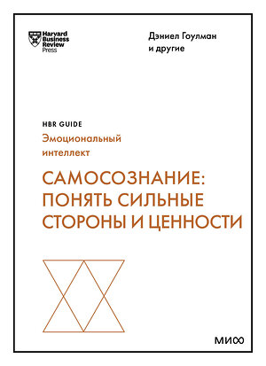 Эксмо Дэниел Гоулман, Роберт Каплан, Сьюзан Дэвид "Самосознание: понять сильные стороны и ценности (HBR Guide: EQ)" 360027 978-5-00214-014-5 