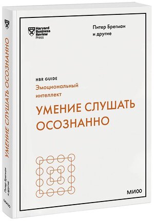 Эксмо Питер Брегман и другие "Умение слушать осознанно (HBR Guide: EQ)" 360031 978-5-00169-084-9 