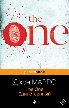 Эксмо Джон Маррс "The One. Единственный" 360034 978-5-04-184393-9 