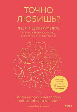 Эксмо Лесли Беккер-Фелпс "Точно любишь? Надежные отношения вопреки тревожной привязанности" 360037 978-5-00214-005-3 
