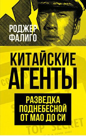 Эксмо Роджер Фалиго "Китайские агенты. Разведка Поднебесной от Мао до Си" 360046 978-5-00180-976-0 