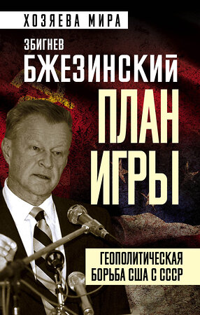 Эксмо Збигнев Бжезинский "План игры. Геополитическая борьба США с СССР" 360048 978-5-00180-983-8 