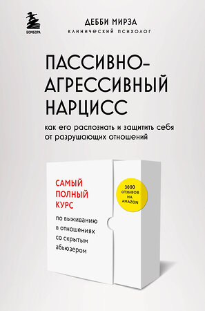 Эксмо Дебби Мирза "Пассивно-агрессивный нарцисс. Как его распознать и защитить себя от разрушающих отношений" 360052 978-5-04-184475-2 