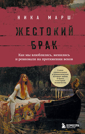 Эксмо Ника Марш "Жестокий брак. Как мы влюблялись, женились и ревновали на протяжении веков" 360062 978-5-04-184586-5 