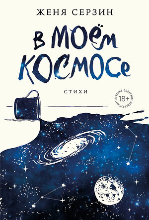 Эксмо Женя Серзин "В моем космосе. Стихи" 360063 978-5-04-184588-9 