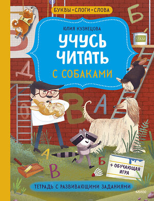 Эксмо Юлия Кузнецова "Учусь читать с собаками. Тетрадь с развивающими заданиями" 360067 978-5-00195-949-6 