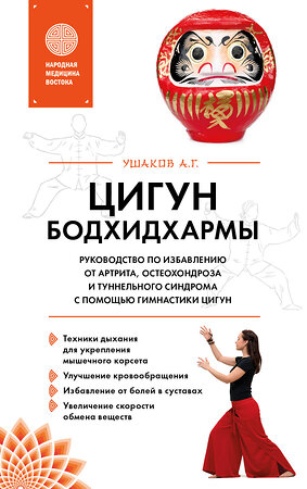 Эксмо А. Г. Ушаков "Цигун бодхидхармы. Руководство по избавлению от артрита, остеохондроза и туннельного синдрома с помощью гимнастики цигун" 360073 978-5-04-186195-7 