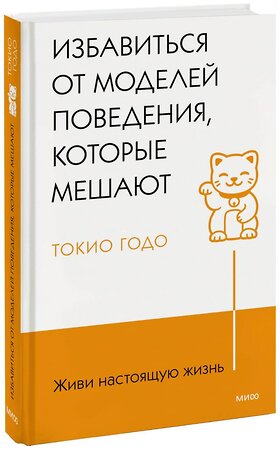 Эксмо Токио Годо "Живи настоящую жизнь. Избавиться от моделей поведения, которые мешают" 360079 978-5-00214-069-5 