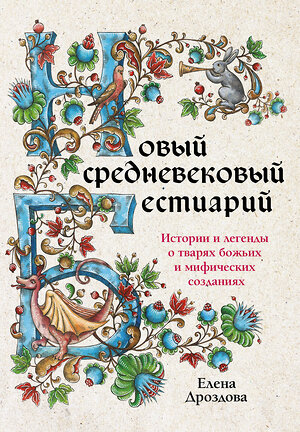 Эксмо Елена Дроздова "Новый средневековый бестиарий" 360103 978-5-04-184744-9 