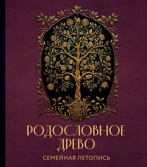 Эксмо Артемьева А.Н. "РОДОСЛОВНОЕ ДРЕВО. Семейная летопись. Индивидуальная книга фамильной истории (красная)" 360112 978-5-04-184775-3 