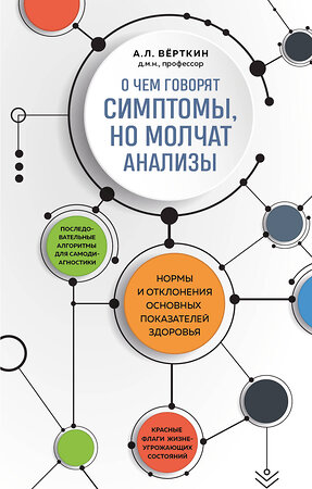 Эксмо А. Л. Вёрткин "О чем говорят симптомы, но молчат анализы" 360118 978-5-04-184792-0 