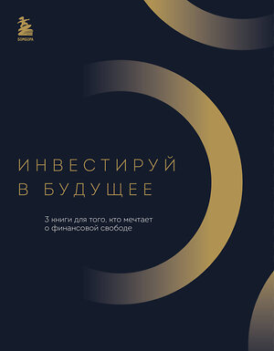 Эксмо "Инвестируй в будущее. 3 книги для того, кто мечтает о финансовой свободе" 360122 978-5-04-184794-4 