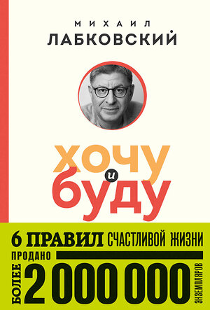 Эксмо Михаил Лабковский "Хочу и буду. 6 правил счастливой жизни (покет)" 360124 978-5-04-184796-8 