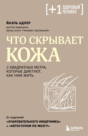 Эксмо Йаэль Адлер "Что скрывает кожа. 2 квадратных метра, которые диктуют, как нам жить" 360127 978-5-04-184801-9 