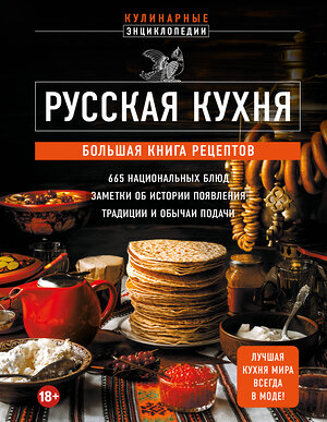 Эксмо "Русская кухня. Большая книга рецептов" 360128 978-5-04-184805-7 