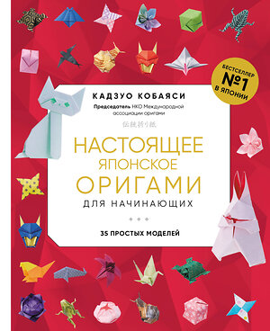 Эксмо Кадзуо Кобаяси "Настоящее японское оригами для начинающих. 35 простых моделей (новое оформление)" 360130 978-5-04-184807-1 