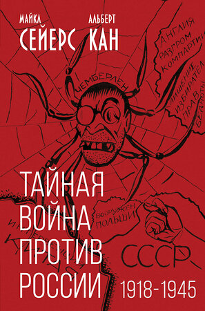 Эксмо Майкл Сейерс, Альберт Кан "Тайная война против России. 1918-1945" 360133 978-5-00180-988-3 