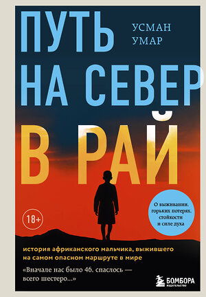 Эксмо Усман Умар "Путь на север в рай. История африканского мальчика, выжившего на самом опасном маршруте в мире" 360136 978-5-04-184837-8 