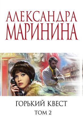 Эксмо Александра Маринина "Горький квест. Том 2" 360137 978-5-04-184824-8 