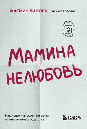 Эксмо Жасмин Ли Кори "Мамина нелюбовь. Как исцелить скрытые раны от несчастливого детства" 360149 978-5-04-184855-2 