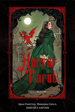 Эксмо Арья Гмиттер, Минерва Сигел, Эбигейл Ларсон "Horror Tarot. Таро ужасов Эбигейл Ларсон" 360156 978-5-00214-043-5 