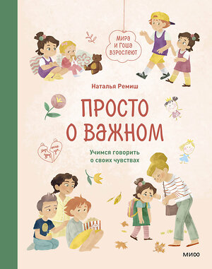 Эксмо Наталья Ремиш "Просто о важном. Мира и Гоша взрослеют. Учимся говорить о своих чувствах" 360165 978-5-00195-936-6 